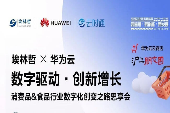 4月13日,埃林哲攜手華為云，共話食品、消費品行業(yè)數(shù)字化創(chuàng)變之路