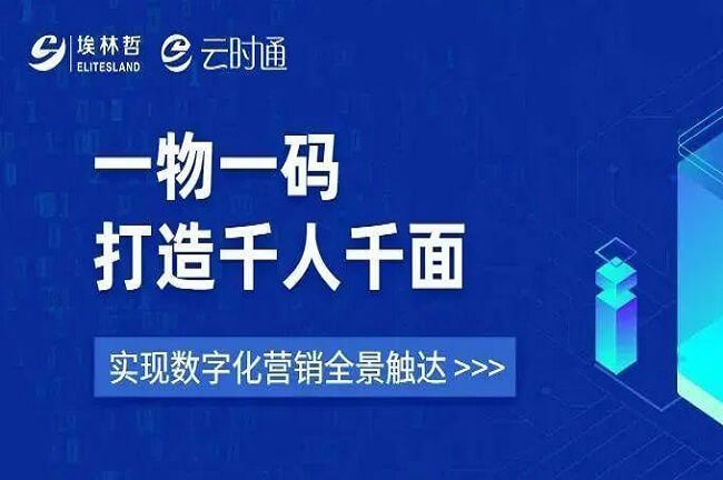 “一物一碼”打造千人千面 ，埃林哲助力企業(yè)數(shù)字化營銷全景觸達