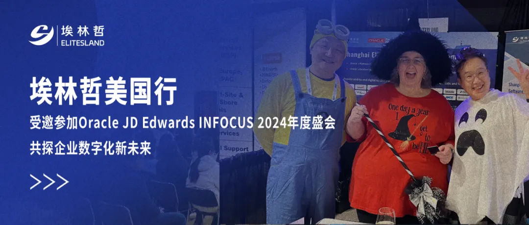 埃林哲美國行——受邀參加Oracle JD Edwards INFOCUS 2024年度峰會